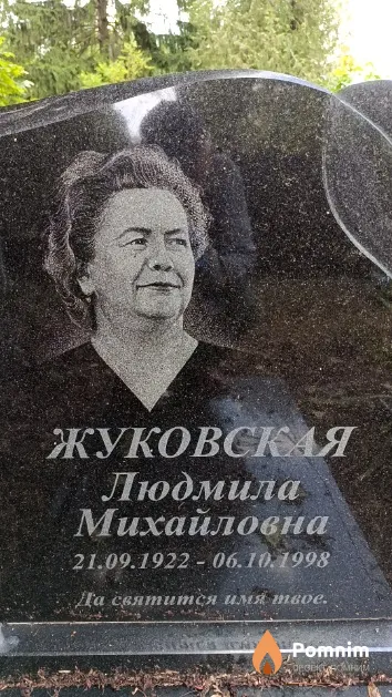 Жуковская Людмила Михайловна