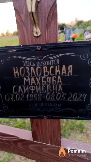 Козловская Махбуба Сайфиевна