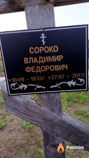 Сороко Владимир Фёдорович