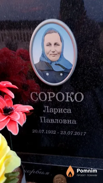 Сороко Лариса Павловна