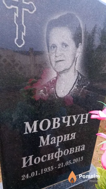 Мовчун Мария Иосифовна