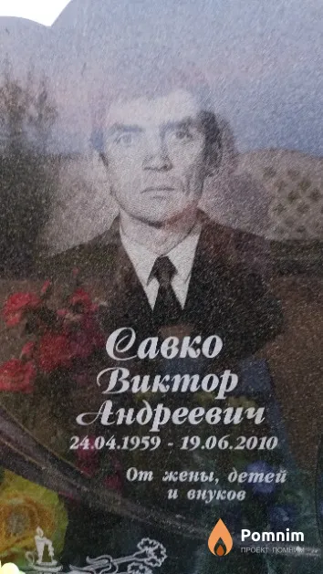Савко Виктор Андреевич