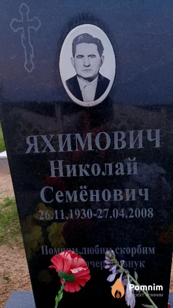 Яхимович Николай Семёнович