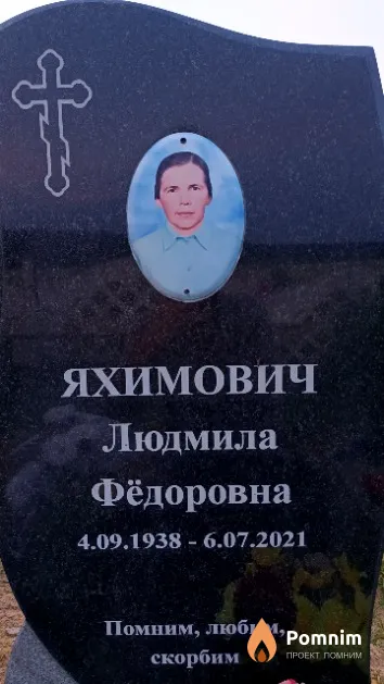 Яхимович Людмила Фёдоровна