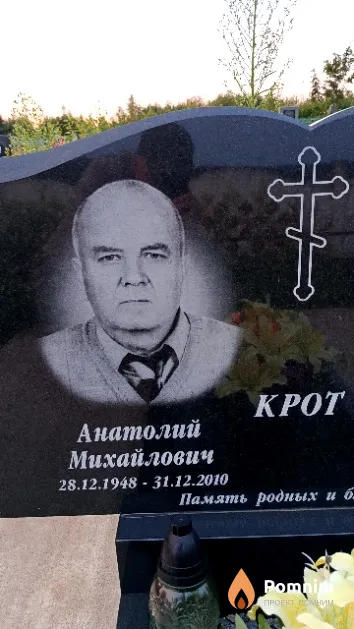 Крот Анатолий Михайлович