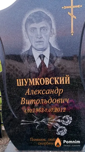 Шумковский Александр Витольдович