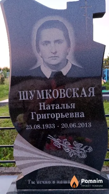 Шумковская Наталья Григорьевна