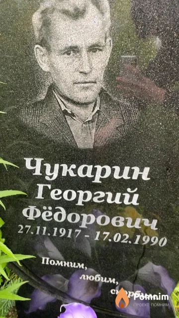 Чукарин Георгий Фёдорович