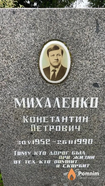 Михаленко Константин Петрович