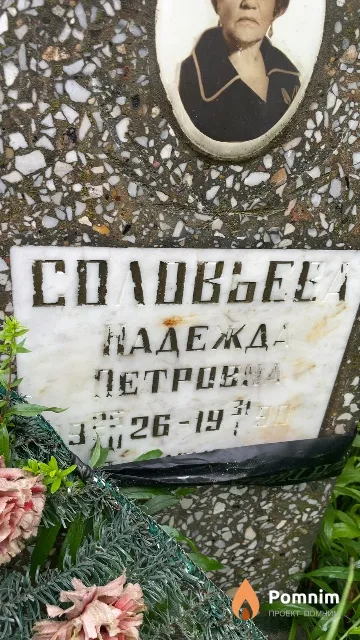 Соловьева Надежда Петровна