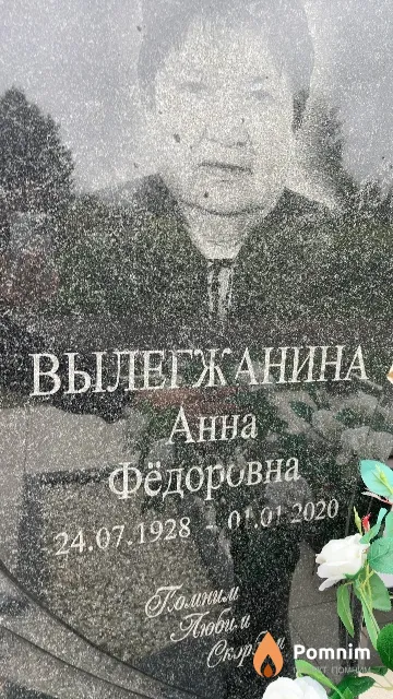 Вылегжанина Анна Фёдоровна