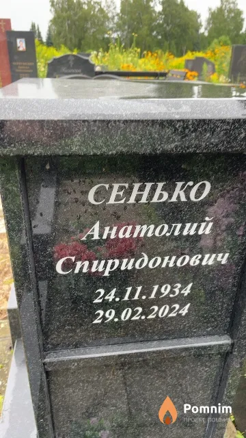 Сенько Анатолий Спиридонович