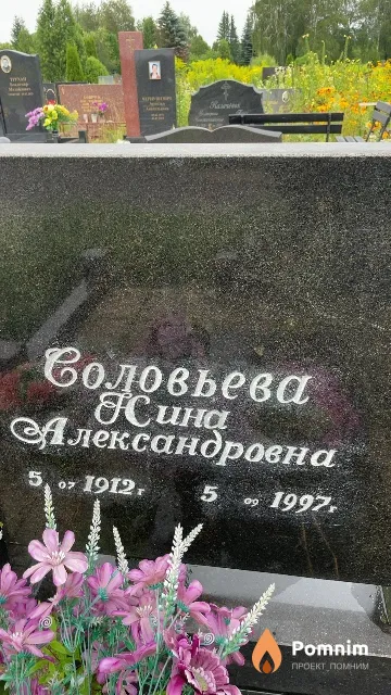 Соловьева Нина Александровна