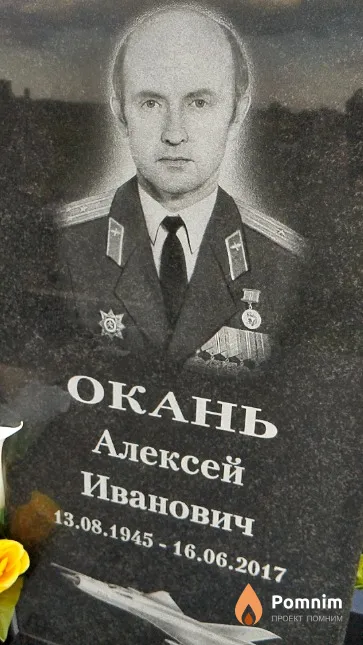 Окань Алексей Иванович