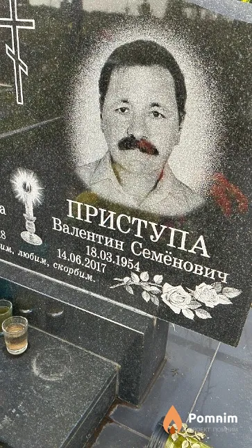 Приступа Валентин Семёнович