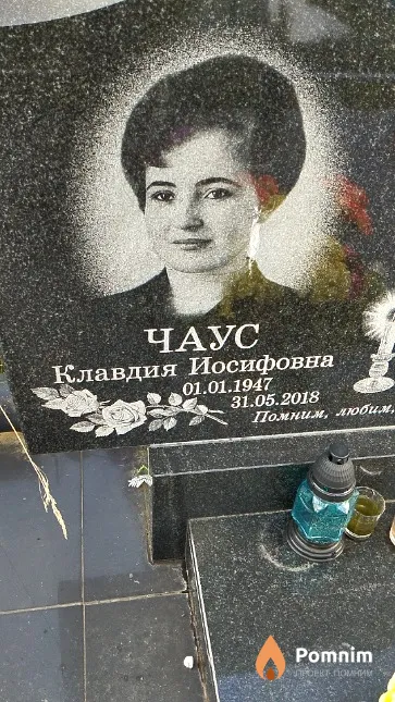 Чаус Клавдия Иосифовна