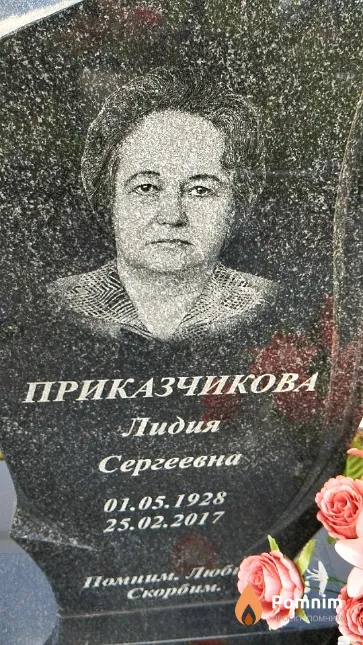 Приказчикова Лидия Сергеевна