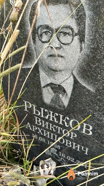 Рыжков Виктор Архипович