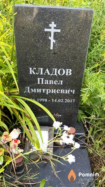 Кладов Павел Дмитриевич