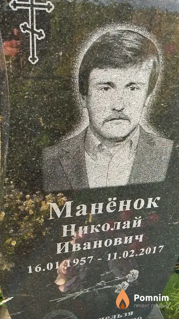 Манёнок Николай Иванович