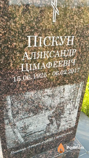 Піскун Аляксандр Цімафеевіч