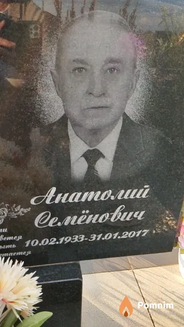 Сенько Анатолий Семёнович