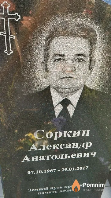 Соркин Александр Анатольевич