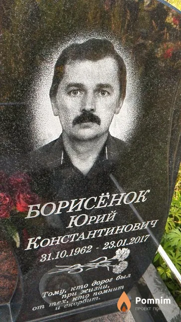 Борисёнок Юрий Константинович