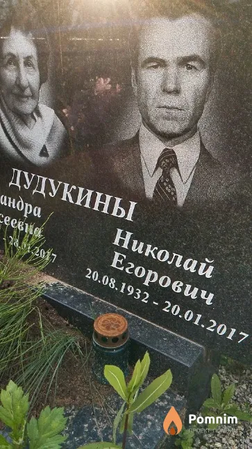 Дудукины Николай Егорович