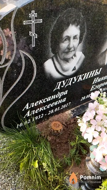 Дудукина Александра Алексеевна
