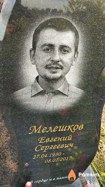 Мелешков Евгений Сергеевич