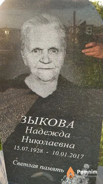 Зыкова Надежда Николаевна