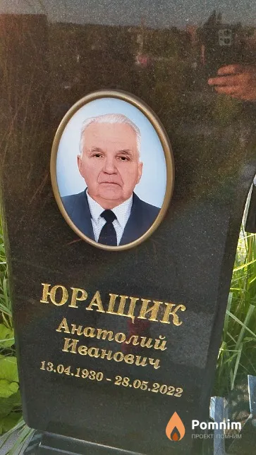 Юращик Анатолий Иванович