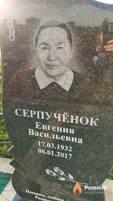 Серпучёнок Евгения Васильевна