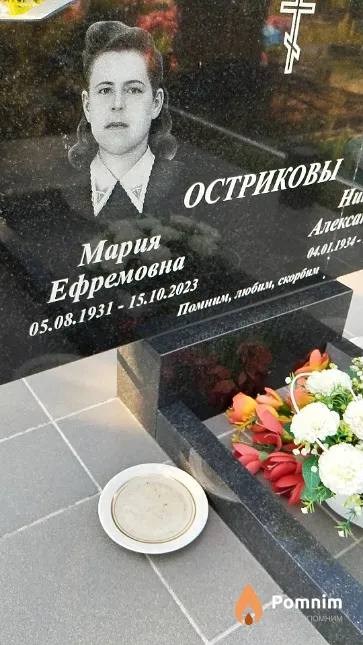 Острикова Мария Ефремовна