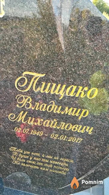 Пищако Владимир Михайлович