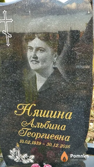 Няшина Альбина Георгиевна