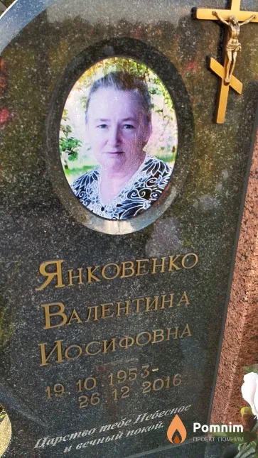 Янковенко Валентина Иосифовна