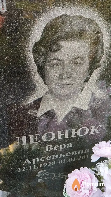 Леонюк Bepa Арсеньевна