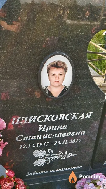 Плисковская Ирина Станиславовна