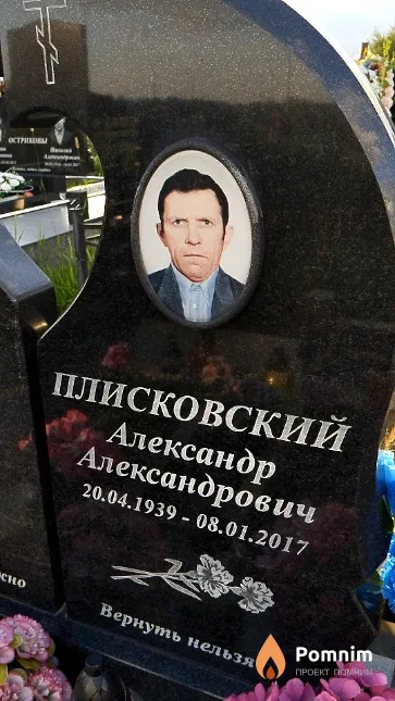Плисковский Александр Александрович