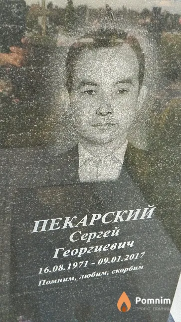 Пекарский Сергей Георгиевич