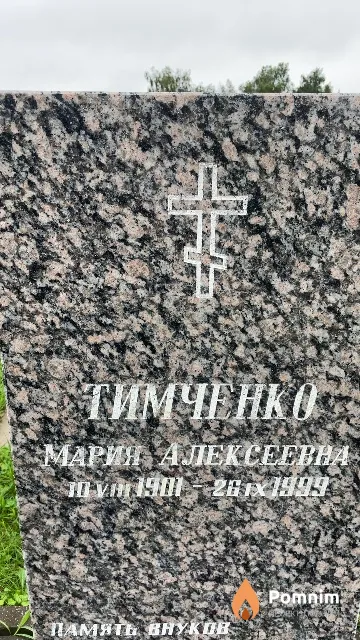 Тимченко Мария Алексеевна