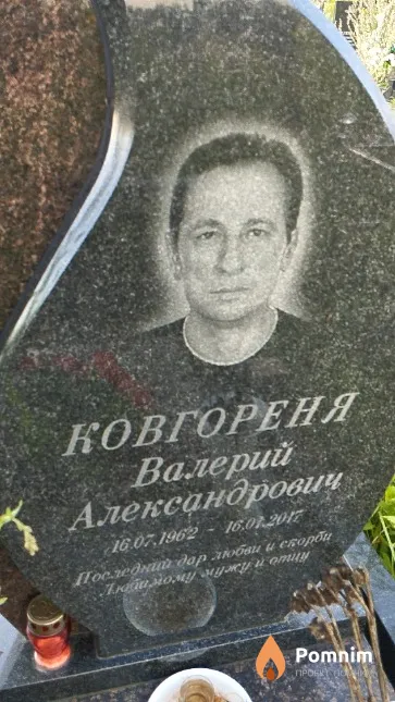 Ковгореня Валерий Александрович