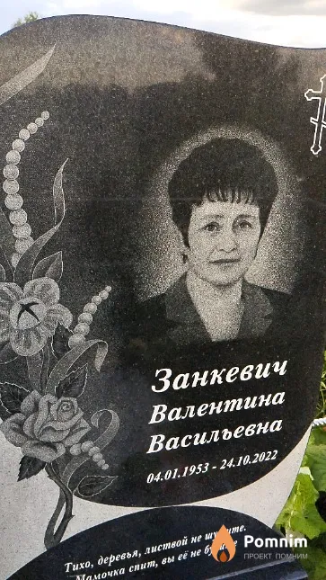 Занкевич Валентина Васильевна
