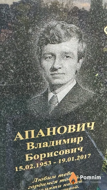 Апанович Владимир Борисович