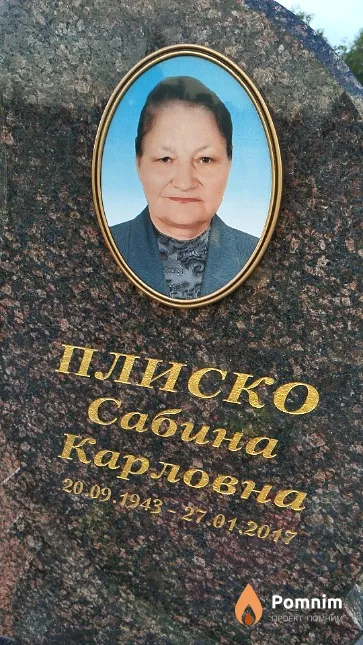 Плиско Сабина Карловна