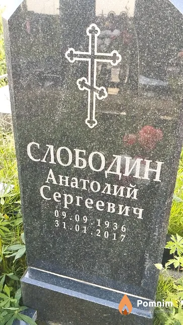 Слободин Анатолий Сергеевич
