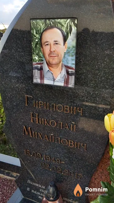 Гирилович Николай Михайлович