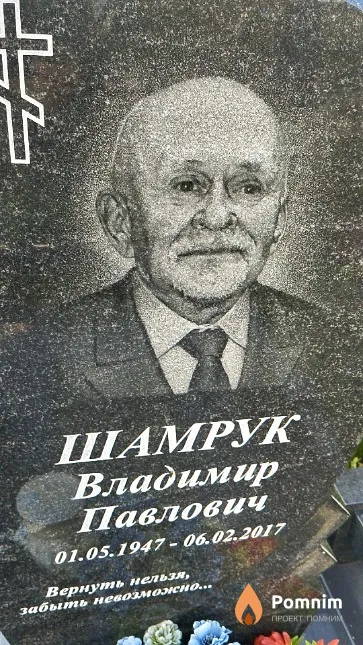Шамрук Владимир Павлович